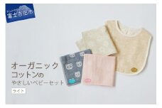 オーガニックコットンのやさしいベビーセット(ライト) オーガニック コットン ベビー用品 出産祝い 綿 SDGs フェアトレード 山梨 富士吉田