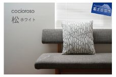座れるクッション cocioroso 松 ホワイト  クッション 座布団 ふじやま織 日本製 和風 日本 伝統 職人 富士吉田市 山梨