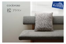 座れるクッション cocioroso 松 ブラウン  クッション 座布団 ふじやま織 日本製 和風 日本 伝統 職人 富士吉田市 山梨