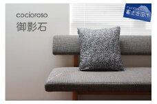 座れるクッション　cocioroso 御影石  フロアクッション 座布団 カバー 手洗い可 モダン 山梨 富士吉田