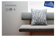 座れるクッション　cocioroso 白樺　黒  クッション 座布団 ふじやま織 日本製 和風 日本 伝統 職人 富士吉田市 山梨