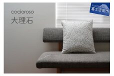 座れるクッション　cocioroso 大理石  フロアクッション 座布団 カバー 手洗い可 モダン 山梨 富士吉田
