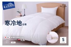 【冬用】羽毛ふとん　暖か4点セット(シングル) 羽毛布団 寝具 布団 掛布団 本掛け羽毛ふとん 掛ふとんカバー ピロケース 山梨 富士吉田
