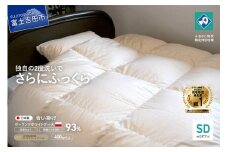羽毛合い掛けふとん 増量タイプ（セミダブル）ポーランド産グース93％ 【創業100年】 羽毛布団  掛け布団 セミダブル 合い掛け 寝具 山梨 富士吉田