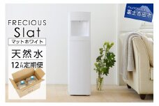 【定期便】ウォーターサーバーFRECIOUS Slat＋水定期便（年12回お届け）マットホワイト  water 富士山の天然水 水 ウォーターサーバー 天然水 定期便 山梨 富士吉田