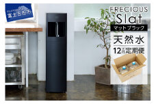 【定期便】ウォーターサーバーFRECIOUS Slat＋水定期便（年12回お届け）マットブラック water 富士山の天然水 ウォーターサーバー 天然水 定期便 山梨 富士吉田市