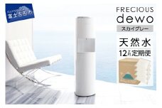 【定期便】ウォーターサーバーFRECIOUS dewo＋水定期便（年12回お届け）スカイグレー  water 富士山の天然水 ウォーターサーバー 天然水 定期便 山梨 富士吉田