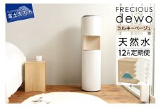 【定期便】ウォーターサーバーFRECIOUS dewo＋水定期便（年12回お届け）ミルキーベージュ water 富士山の天然水 ウォーターサーバー 天然水 定期便 山梨 富士吉田