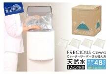 【12ヶ月お届け！】ウォーターサーバー詰め替え用天然水定期便　FRECIOUS　dewo  水 富士山 天然水 定期便  7.2L 12回 詰め替え ストック 山梨 富士吉田