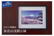富士の刺繍絵1 新倉山浅間公園 インテリア 絵画 ギフト 刺繍 富士山 アート 絵のギフト 富士の刺繍 富士山の絵 山梨 富士吉田