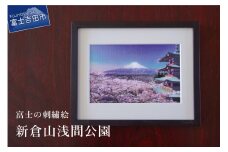 富士の刺繍絵1 新倉山浅間公園 インテリア 絵画 ギフト 刺繍 富士山 アート 絵のギフト 富士の刺繍 富士山の絵 山梨 富士吉田