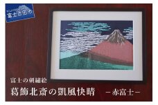 富士の刺繍絵2 葛飾北斎の凱風快晴(赤富士) インテリア 絵画 ギフト 刺繍 富士山 アート 絵のギフト 富士の刺繍 富士山の絵 山梨 富士吉田