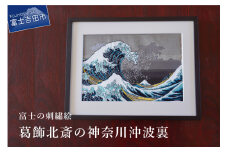 富士の刺繍絵3 葛飾北斎の神奈川沖波裏 インテリア 絵画 ギフト 刺繍 富士山 アート 絵のギフト 富士の刺繍 富士山の絵 山梨 富士吉田