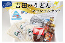 山梨県立ひばりが丘高校うどん部監修　吉田のうどんスペシャルセット 吉田のうどん 醤油 味噌 合わせつゆ すりだね 山梨 富士吉田