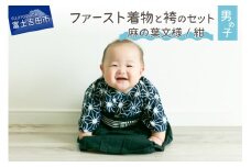 ファースト着物と袴のセット 男の子用(麻の葉文様/紺)　着物 ベビー服 ファースト 袴 赤ちゃん ベビー着物 山梨 富士吉田