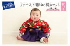 ファースト着物と袴のセット 女の子用(椿柄) 着物 ベビー服 ファースト 袴 赤ちゃん ベビー着物 山梨 富士吉田