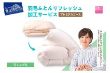 【甲州羽毛ふとん】プレミアム羽毛リフレッシュサービス（シングルサイズ） ふとん 防ダニ 布団洗浄 シングル クリーニング リフレッシュサービス 山梨 富士吉田