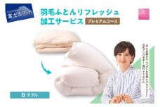 【甲州羽毛ふとん】プレミアム羽毛リフレッシュサービス（ダブルサイズ） ふとん 防ダニ 布団洗浄 ダブル クリーニング リフレッシュサービス 山梨 富士吉田
