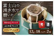 ふじやまブレンド　コーヒーセット(ドリップバッグ)
