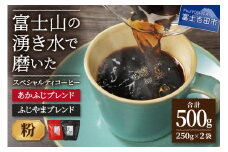ふじやまブレンド　コーヒーセット(粉)