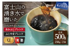 ふじやまブレンド　コーヒーセット(豆)