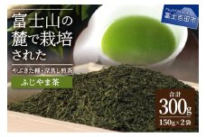 ふじやま茶セット お茶 茶葉 緑茶  150g入 2袋 セット プレゼント チャック付袋 国産 山梨 富士吉田