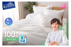 【甲州羽毛ふとん】綿サテン掛カバーSL（ホワイト）