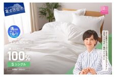 【甲州羽毛ふとん】綿サテン掛カバーSL（ホワイト）