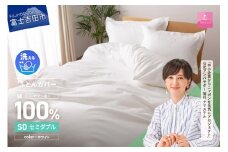 【甲州羽毛ふとん】綿サテン掛カバーSDL（ホワイト）