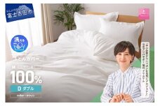 【甲州羽毛ふとん】綿サテン掛カバーDL（ホワイト）