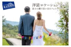 洋装ロケーションフォト　富士の麓で思い出のフォトウェディング ウェディング 洋装 フォト 写真 着物 山梨 富士吉田