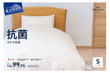 【ダニ忌避率99.3%】布団カバー・枕カバー2点セット【ホテル仕様】【ライトベージュ】 掛けふとんカバー 掛け布団カバー シングル セット 枕カバー 山梨 富士吉田