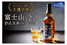 富士山ウイスキー700ml　2本セット ウイスキー 国産 酒 富士山 ハイボール ギフト 富士吉田 山梨