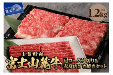 富士山麓牛　肩ロース薄切り＆赤身肉すき焼きセット 牛肉 食べ比べ 薄切り 計1.2kg すき焼き 国産 富士山麓牛 精肉 冷凍 送料無料 山梨 富士吉田