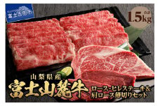富士山麓牛　ロース・ヒレステーキ＆肩ロース薄切りセット 牛肉 食べ比べ 薄切り 計1.5kg 焼肉 国産 富士山麓牛 精肉 冷凍 送料無料 山梨 富士吉田