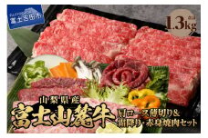 富士山麓牛 肩ロース薄切り＆霜降り・赤身焼肉セット 牛肉 食べ比べ 計1.3kg 焼肉 すき焼き 国産 富士山麓牛 精肉 冷凍 送料無料 山梨 富士吉田