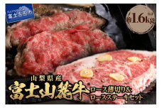 富士山麓牛　ロース薄切り＆ロースステーキセット 牛肉 食べ比べ 薄切り 計1.6kg ステーキ 国産 富士山麓牛 精肉 冷凍 送料無料 山梨 富士吉田