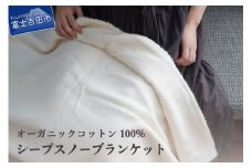 【オーガニックコットン100%】「シープスノー」ブランケット  ブランケット オーガニックコットン100% シープスノー 起毛加工 プレゼント贈り物 オールシーズン SDGs フェアトレード 山梨 富士吉田