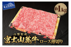 山梨県産 富士山麓牛 ロース薄切り 約1kg 牛肉 薄切り 約1kg 焼肉 すき焼き 国産 富士山麓牛 精肉 冷凍 送料無料 山梨 富士吉田