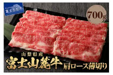 山梨県産 富士山麓牛 肩ロース薄切り 約700g 牛肉 薄切り 約700g 焼肉 すき焼き 国産 富士山麓牛 精肉 冷凍 送料無料 山梨 富士吉田