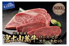 山梨県産 富士山麓牛 ロース・ヒレステーキ 800g 牛肉 食べ比べ 計800g ステーキ 焼肉 精肉 国産 富士山麓牛 冷凍 送料無料 山梨 富士吉田