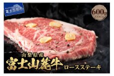 山梨県産　富士山麓牛　ロースステーキ 600g 牛肉 計600g ステーキ 焼肉 国産 富士山麓牛 霜降り 精肉 冷凍 送料無料 山梨 富士吉田