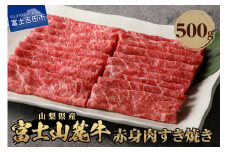 山梨県産　富士山麓牛　赤身肉すき焼き 約500g 牛肉 約500g すき焼き 焼肉 国産 富士山麓牛 精肉 冷凍 送料無料 ギフト 山梨 富士吉田