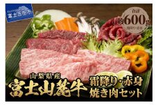山梨県産富士山麓牛霜降り・赤身焼き肉セット(600g) 牛肉 食べ比べ 計約600g 焼肉 国産 富士山麓牛 霜降り 精肉 冷凍 送料無料 山梨 富士吉田