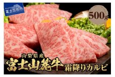 山梨県産　富士山麓牛　霜降りカルビ 500g 牛肉 500g 焼肉 BBQ 国産 富士山麓牛 霜降り 精肉 冷凍 送料無料 山梨 富士吉田