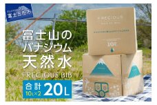【富士山のバナジウム天然水】Frecious BIB 20L(10L×2パック)  水 バナジウム 天然水 防災 備蓄 防災グッズ 保存 ストック 山梨 富士吉田