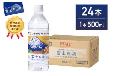 富士ミネラルウォーター 富士五湖ラベル 500ml×24本 防災 備蓄 ストック 防災グッズ 保存 非常用 山梨 富士吉田