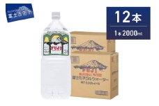 富士ミネラルウォーター ２L×12本　防災 備蓄 保存 防災グッズ ストック 非常用 山梨 富士吉田