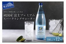 富士ミネラルウォーター スパークリングウォーター 700ml×12本 保存 備蓄 防災 防災グッズ ストック 山梨 富士吉田