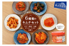 富士の湧水仕込みキムチ彩りセット(レギュラー6種類) 白菜キムチ カクテキ オイキムチ メンマキムチ トマト 大魔王キムチ 大根 胡瓜 小分け 人気 山梨 富士吉田